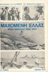 Μαχομενη αλλας μεση ανατολη 1942 - 1945 (Α΄Τομος)