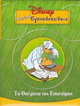 Παιδική εγκυκλοπαίδεια : Τα θαύματα της επιστήμης