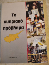 Το κυπριακο προβλημα