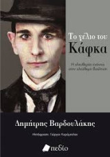 Το γέλιο του Κάφκα: Η ελευθερία ενάντια στην ελεύθερη βούληση