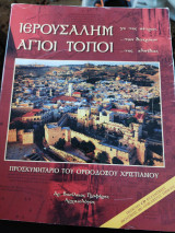 Ιερουσαλήμ γη της πέτρας, των δακρύων, της ελπίδας Αγιοι Τόποι. Με cd
