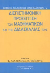 Διεπιστημονική προσέγγιση των μαθηματικών και της διδασκαλίας τους