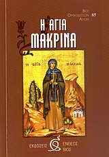Η Αγία Μακρίνα