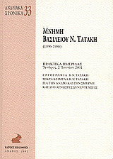 Μνήμη Βασιλείου Ν. Τατάκη: 1896-1986: Εργογραφία Β.Ν. Τατάκη. Μικρά κείμενα Β.Ν. Τατάκη. Για την Άνδρο και την Σμύρνη και δύο άγνωστες συνεντέυξεις. Πρακτικά ημερίδας, Άνδρος, 2 Ιουνίου 2001