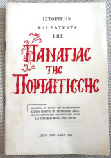 Ιστορικον και θαυματα της Παναγιας της Πορταιτισσης 1968 Μαξιμου Ιβηριτου Αγιον ορος
