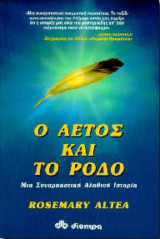 Ο αετος και το ροδο