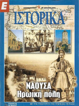 Νάουσα Ηρωϊκή πολή, Ε Ιστορικά 29 Απριλίου 2004