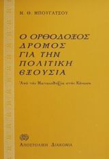 Ο ορθόδοξος δρόμος για την πολιτική εξουσία
