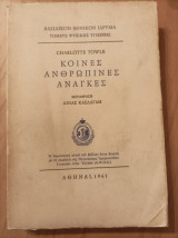 Κοινές ανθρώπινες ανάγκες