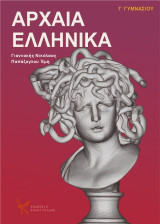 Αρχαία Ελληνικά : Γ' γυμνασίου