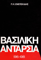 Βασιλική ανταρσία 1916 - 1918