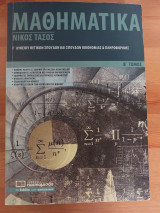 Μαθηματικά θετικών και Οικονομικών σπουδών β τομος