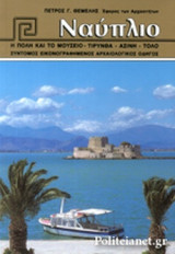 ΝΑΥΠΛΙΟ