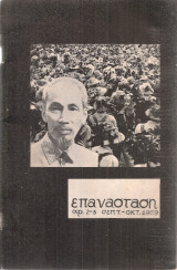 Επανάσταση, αρ.2-3, Σεπτ. - Οκτ. 1969