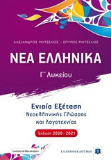 Νέα ελληνικά Γ΄λυκείου