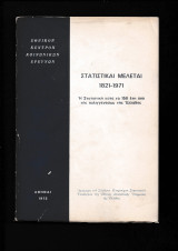 Στατιστικαί Μελέται 1821 - 1971