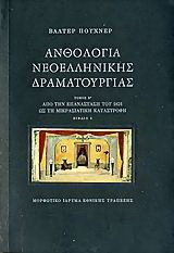 Ανθολογια νεωεοελληνικης δραματουργιας (Δευτερος τομος): Από την επανάσταση του 1821 ως τη μικρασιατική καταστροφή