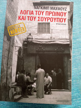 Λόγια του πρωινου και του σουρουπου Ναγκίμπ Μαχφούζ