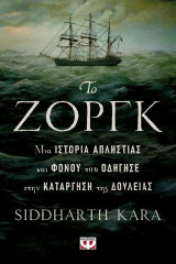 Το Ζοργκ, μια ιστορία απληστίας και φόνου που οδηγεί στην κατάργηση της δουλείας