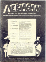 Λεβιάθαν τ.2ο : Κριτική της Αυταρχικής Κοινωνίας & του Πολιτισμού της Αναγκαστικής Εργασίας
