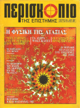 Περισκοπιο της επιστημης τευχος 142