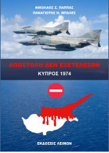 Αποστολή δεν εξετελέσθη: Κύπρος 1974