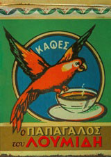 Ο Παπαγάλος του Λουμίδη