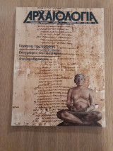 Αρχαιολογία 5 (Νοέμβριος 1982)