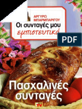 Οι συνταγές μου εμπιστευτικά Πασχαλίνες συνταγές