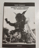 Αποκριά στην Ταβέρνα του Κεφαλλονίτη