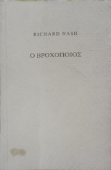 Ο Βροχοποιός
