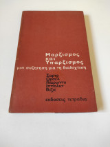 Μαρξισμός και Υπαρξισμός, μια συζήτηση για τη διαλεχτική
