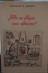 Ηθη κι έθιμα που σβύνουν