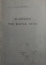 Οι κάτοικοι της Μικράς Ασίας – Πρώτη έκδοση 1921