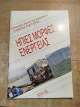 Ήπιες μορφές ενέργειας