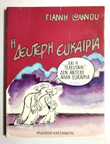 Η Δεύτερη Ευκαιρία - 1994 - Γιάννης Ιωάννου - (Κωδ. Φ267)