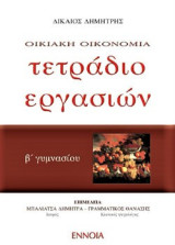 Τετράδιο εργασιών οικιακής οικονομίας Β΄ γυμνασίου