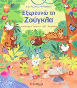 Εξερευνώ τη ζούγκλα: Λαβύρινθοι - Τελίτσες - Πάζλ - Ζωγραφική
