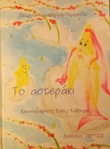 Το Αστεράκι