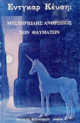 ΜΥΣΤΗΡΙΩΔΗΣ ΑΝΘΡΩΠΟΣ ΤΩΝ ΘΑΥΜΑΤΩΝ