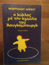 Ο κύκλος με την κιμωλία του Άουγκσμπουργκ