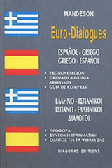 Ελληνο- Ισπανικοί, Ισπανο- Ελληνικοί Διάλογοι
