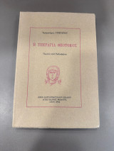 Η υπεραγία Θεοτόκος ομιλίες από ραδιοφώνου