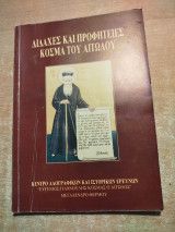 Διδαχές και Προφητείες Κοσμά του Αιτωλού