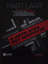 Η μικρή χώρα που μπορούσε