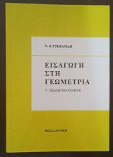 Εισαγωγή στη Γεωμετρία, Γ' Έκδοση Βελτιωμένη