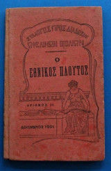 Ο εθνικός πλούτος