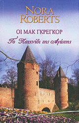 ΟΙ ΜΑΚ ΓΚΡΕΓΚΟΡ