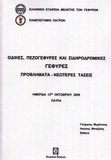 Οδικές, πεζογέφυρες και σιδηροδρομικές γέφυρες: Προβλήματα, νεώτερες τάσεις: Ημερίδα 12ης Οκτωβρίου 2009, Πάτρα