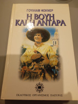 Η Βουή και η Αντάρα Ουΐλλιαμ Φώκνερ